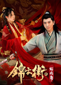惊弦40集全免费观看